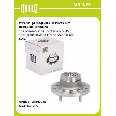 Ступица задняя в сборе с подшипником для автомобиля Ford Transit (06-) передний привод г/п до 1300 кг MR 1090 TRIALLI