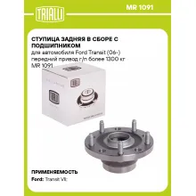 Ступица задняя в сборе с подшипником для автомобиля Ford Transit (06-) передний привод г/п более 1300 кг MR 1091 TRIALLI