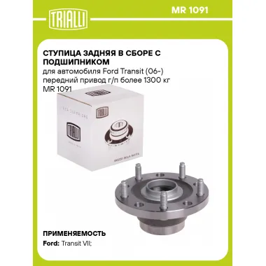 Ступица задняя в сборе с подшипником для автомобиля Ford Transit (06-) передний привод г/п более 1300 кг MR 1091 TRIALLI