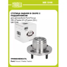 Ступица задняя в сборе с подшипником для автомобиля Ford Focus (98-)/Fiesta (01-)/Fusion (02-) MR 1098 TRIALLI