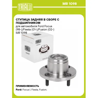 Ступица задняя в сборе с подшипником для автомобиля Ford Focus (98-)/Fiesta (01-)/Fusion (02-) MR 1098 TRIALLI