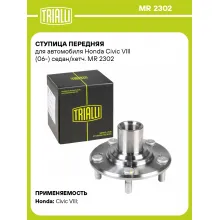Ступица передняя для автомобиля Honda Civic VIII (06-) седан/хетч. MR 2302 TRIALLI