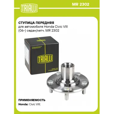 Ступица передняя для автомобиля Honda Civic VIII (06-) седан/хетч. MR 2302 TRIALLI