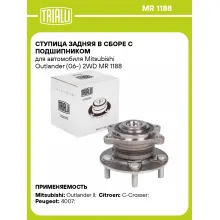 Ступица задняя в сборе с подшипником для автомобиля Mitsubishi Outlander (06-) 2WD MR 1188 TRIALLI