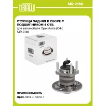 Ступица задняя в сборе с подшипником 4 отв. для автомобиля Opel Astra (04-) MR 2188 TRIALLI
