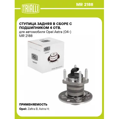 Ступица задняя в сборе с подшипником 4 отв. для автомобиля Opel Astra (04-) MR 2188 TRIALLI