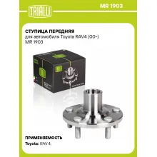 Ступица передняя для автомобиля Toyota RAV4 (00-) MR 1903 TRIALLI