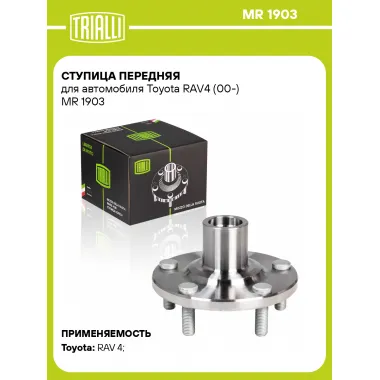 Ступица передняя для автомобиля Toyota RAV4 (00-) MR 1903 TRIALLI