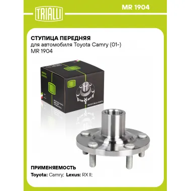 Ступица передняя для автомобиля Toyota Camry (01-) MR 1904 TRIALLI