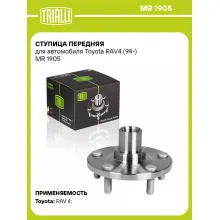 Ступица передняя для автомобиля Toyota RAV4 (94-) MR 1905 TRIALLI