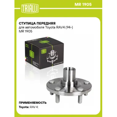 Ступица передняя для автомобиля Toyota RAV4 (94-) MR 1905 TRIALLI