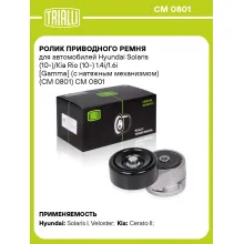 Ролик приводного ремня для автомобилей Hyundai Solaris (10-)/Kia Rio (10-) 1.4i/1.6i [Gamma] (с натяжным механизмом) (CM 0801) CM 0801 TRIALLI