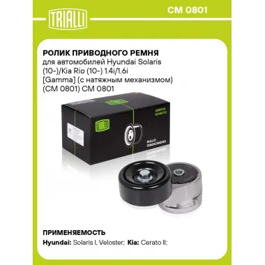 Ролик приводного ремня для автомобилей Hyundai Solaris (10-)/Kia Rio (10-) 1.4i/1.6i [Gamma] (с натяжным механизмом) (CM 0801) CM 0801 TRIALLI