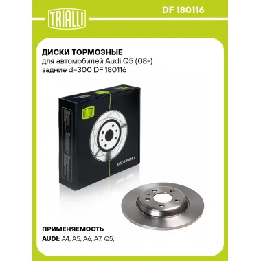 Диски тормозные для автомобилей Audi Q5 (08-) задние d=300 DF 180116 TRIALLI
