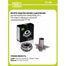 Муфта выключения сцепления для автомобилей Vesta/XRay (15-) 1.8i нового образца с втулкой направляющей CT 191 TRIALLI
