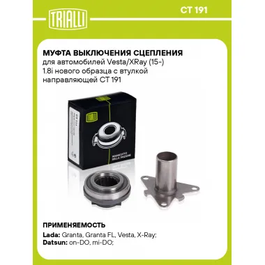 Муфта выключения сцепления для автомобилей Vesta/XRay (15-) 1.8i нового образца с втулкой направляющей CT 191 TRIALLI