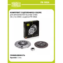 Комплект сцепления в сборе для автомобилей Hyundai Creta (16-) 1.6i 2WD с муфтой FR 0826 TRIALLI