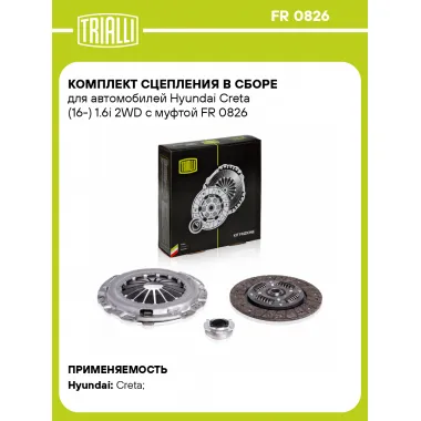 Комплект сцепления в сборе для автомобилей Hyundai Creta (16-) 1.6i 2WD с муфтой FR 0826 TRIALLI