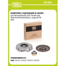 Комплект сцепления в сборе для автомобилей УАЗ Профи (дв. ЗМЗ 409051/409052) с муфтой FR 804 TRIALLI Комплект сцепления в сборе для автомобилей УАЗ Профи (дв. ЗМЗ 409051/409052) с муфтой FR 804 TRIALLI