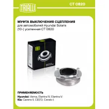 Муфта выключения сцепления для автомобилей Hyundai Solaris (10-) усиленная CT 0820 TRIALLI