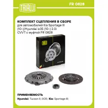 Комплект сцепления в сборе для автомобилей Kia Sportage III (10-)/Hyundai ix35 (10-) 2.0i CVVT с муфтой FR 0828 TRIALLI Комплект сцепления в сборе для автомобилей Kia Sportage III (10-)/Hyundai ix35 (10-) 2.0i CVVT с муфтой FR 0828 TRIALLI