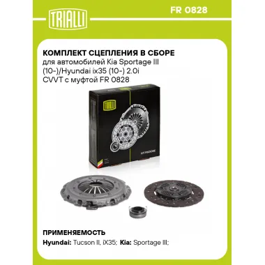 Комплект сцепления в сборе для автомобилей Kia Sportage III (10-)/Hyundai ix35 (10-) 2.0i CVVT с муфтой FR 0828 TRIALLI