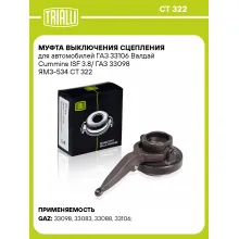 Муфта выключения сцепления для автомобилей ГАЗ 33106 Валдай Cummins ISF 3.8/ ГАЗ 33098 ЯМЗ-534 CT 322 TRIALLI
