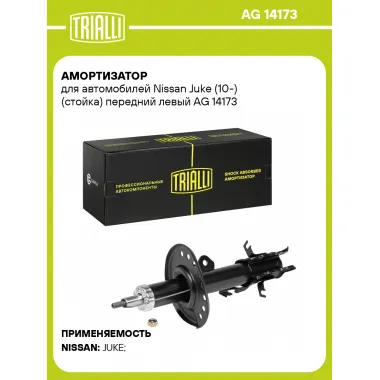 Амортизатор передний для Nissan Juke (10-) AG 14173