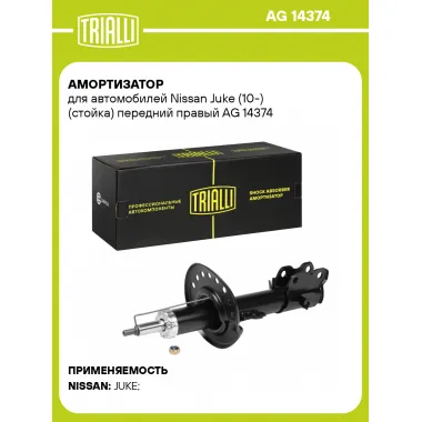 Амортизатор передний для Nissan Juke (10-) AG 14374