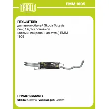 Глушитель для автомобилей Skoda Octavia (96-) 1.4i/1.6i основной (алюминизированная сталь) EMM 1805 TRIALLI