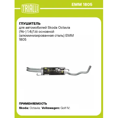 Глушитель для автомобилей Skoda Octavia (96-) 1.4i/1.6i основной (алюминизированная сталь) EMM 1805 TRIALLI