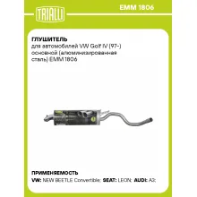 Глушитель для автомобилей VW Golf IV (97-) основной (алюминизированная сталь) EMM 1806 TRIALLI