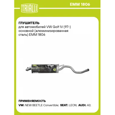 Глушитель для автомобилей VW Golf IV (97-) основной (алюминизированная сталь) EMM 1806 TRIALLI