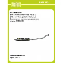 Глушитель для автомобилей Opel Astra G (98-) хетчбек дополнительный (резонатор) (алюминизированная сталь) EAM 2101 TRIALLI