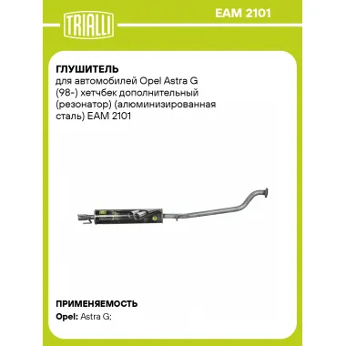 Глушитель для автомобилей Opel Astra G (98-) хетчбек дополнительный (резонатор) (алюминизированная сталь) EAM 2101 TRIALLI