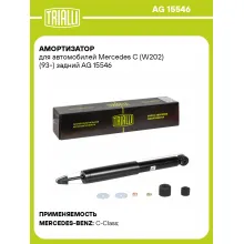 Амортизатор задний для Mercedes C (W202) (93-) AG 15546 Амортизатор задний для Mercedes C (W202) (93-) AG 15546
