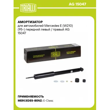 Амортизатор передний для Mercedes E (W210) (95-) AG 15047