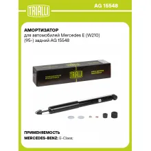 Амортизатор задний для Mercedes E (W210) (95-) AG 15548 Амортизатор задний для Mercedes E (W210) (95-) AG 15548