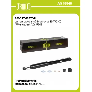 Амортизатор задний для Mercedes E (W210) (95-) AG 15548
