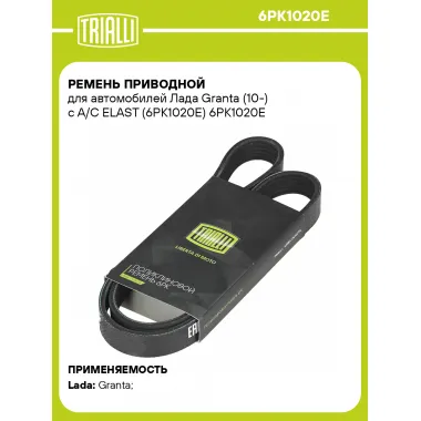 Ремень приводной для автомобилей Лада Granta (10-) с А/С ELAST (6PK1020E) 6PK1020E TRIALLI