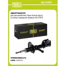 Амортизатор передний для Лада Granta Sport AG 01375