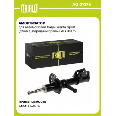 Амортизатор передний для Лада Granta Sport AG 01375