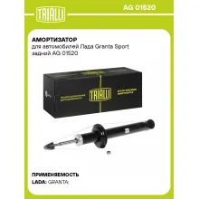 Амортизатор задний для Лада Granta Sport AG 01520 Амортизатор задний для Лада Granta Sport AG 01520