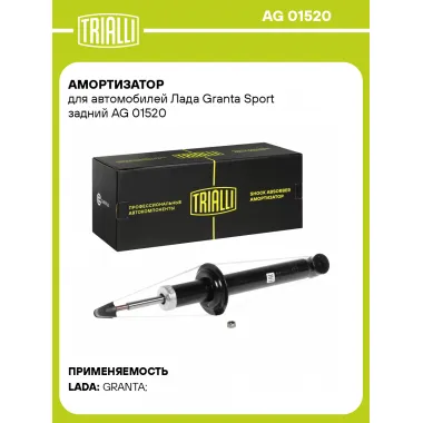 Амортизатор задний для Лада Granta Sport AG 01520