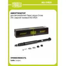 Амортизатор задний для Лада Largus Cross (15-) AG 01521 Амортизатор задний для Лада Largus Cross (15-) AG 01521
