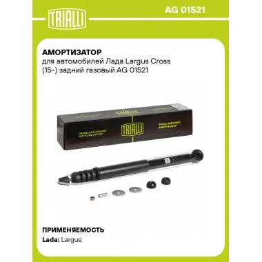 Амортизатор задний для Лада Largus Cross (15-) AG 01521