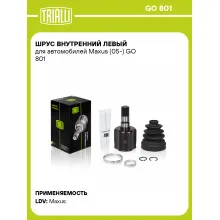 ШРУС внутренний левый для автомобилей Maxus (05-) GO 801 TRIALLI