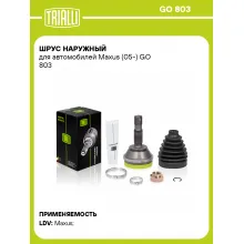 ШРУС наружный для автомобилей Maxus (05-) GO 803 TRIALLI ШРУС наружный для автомобилей Maxus (05-) GO 803 TRIALLI