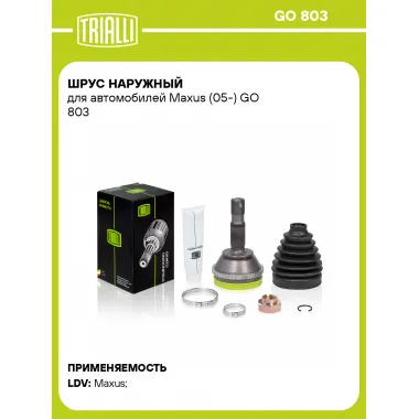 ШРУС наружный для автомобилей Maxus (05-) GO 803 TRIALLI