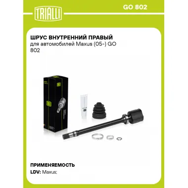 ШРУС внутренний правый для автомобилей Maxus (05-) GO 802 TRIALLI